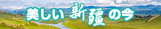 小骚逼大鸡巴网站新疆banner-w330n60.jpg